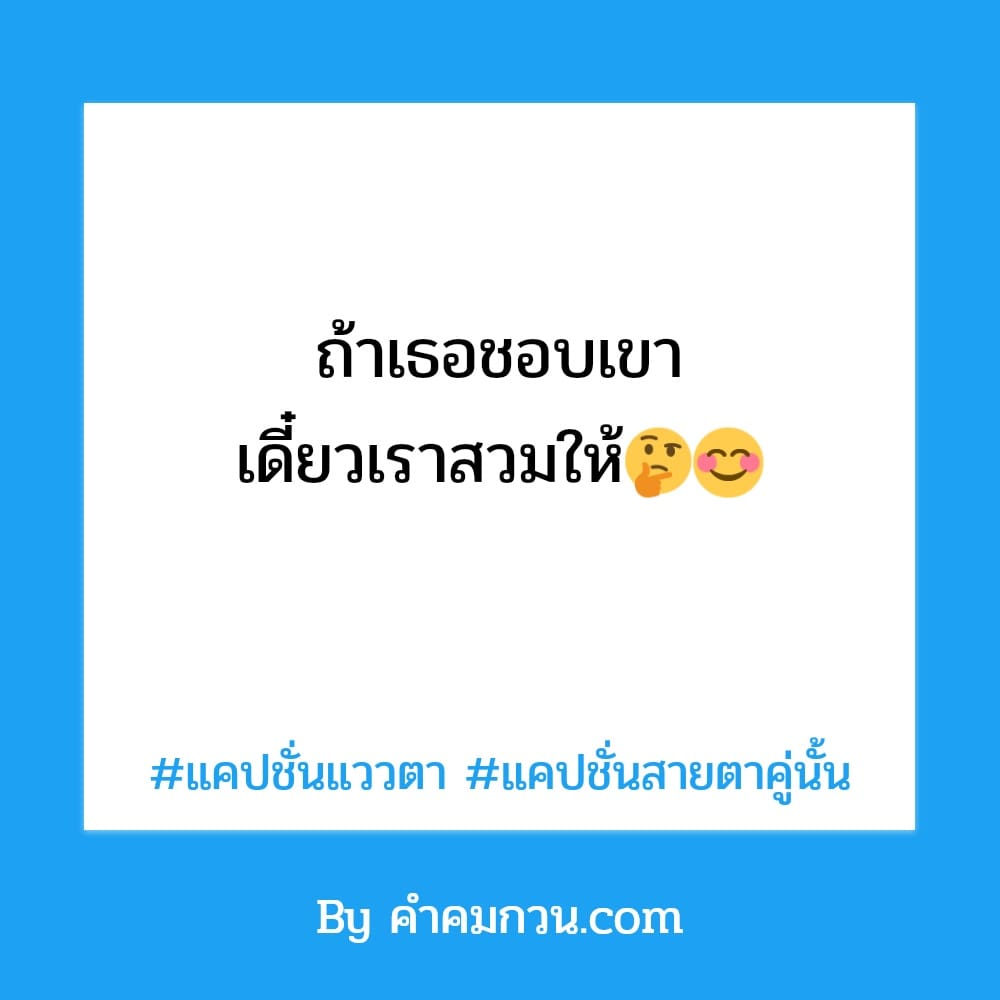 162 แคปชั่นอ่อย2023 แคปชั่นเกี่ยวกับสายตา ????จะไม่มีฉันคนนี้,,  ที่แสนดีเหมือนวันนั้น????????????⚠️ – แคปชั่นอ่อย2019
